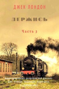 Держись. Часть 3. Адаптированный американский рассказ для чтения, перевода, пересказа и аудирования