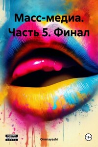 Масс-медиа. Часть 5. Финал