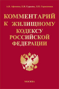 Комментарий к Жилищному кодексу Российской Федерации