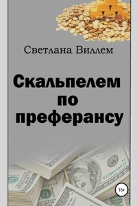 Скальпелем по преферансу