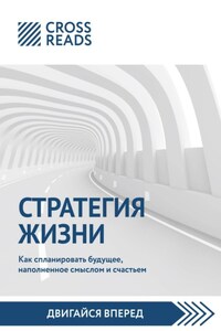 Саммари книги «Стратегия жизни. Как спланировать будущее, наполненное смыслом и счастьем»