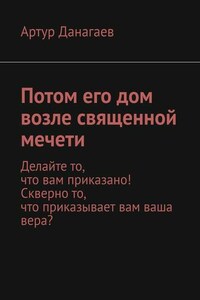 Потом его дом возле священной мечети. Делайте то, что вам приказано! Скверно то, что приказывает вам ваша вера?