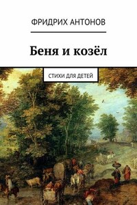 Беня и козёл. Стихи для детей