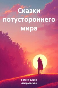 Сказки потустороннего мира