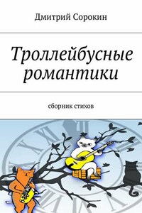 Троллейбусные романтики. Сборник стихов