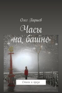 Часы на башне. Стихи и проза