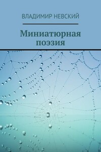 Миниатюрная поэзия