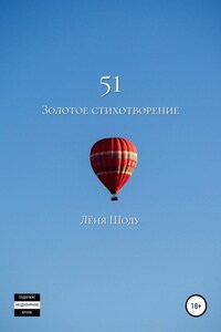 51 золотое стихотворение