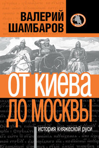 История княжеской Руси. От Киева до Москвы