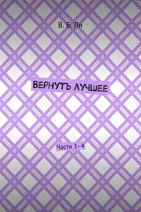 Вернуть лучшее. Части 3–4