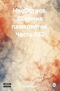 НаеОстров. Сборник памяркотов. Часть 282