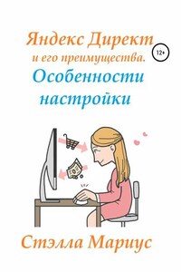 Яндекс Директ и его преимущества. Особенности настройки