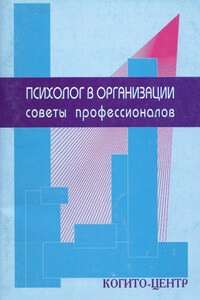 Психолог в организации. Советы профессионалов