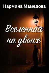 Вселенная на двоих