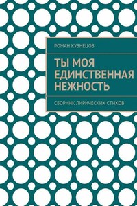 Ты моя единственная нежность. Сборник лирических стихов