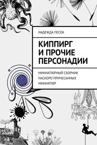 Киппирг и прочие Персонадии. Миниатюрный сборник наскоро причесанных миниатюр