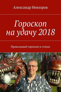 Гороскоп на удачу 2018. Прикольный гороскоп в стихах