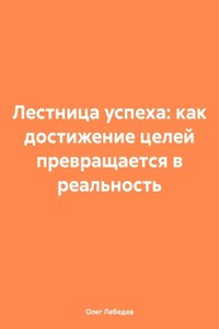 Лестница успеха: как достижение целей превращается в реальность