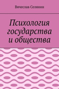 Психология государства и общества