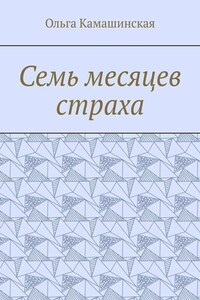 Семь месяцев страха