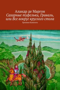 Граваль, или Вокруг круглого стола. Хроника в 12 историях