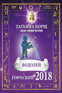 Водолей. Гороскоп на 2018 год