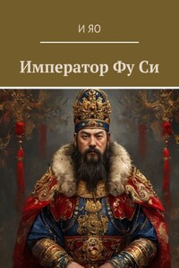 Император Фу Си