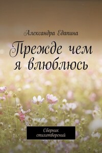 Прежде чем я влюблюсь. Сборник стихотворений