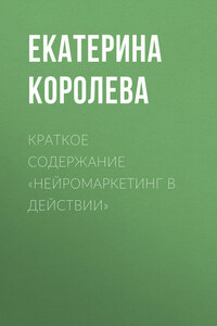 Краткое содержание «Нейромаркетинг в действии»