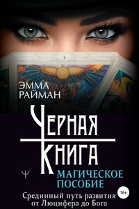 Черная книга. Магическое пособие. Срединный путь развития от Люцифера до Бога