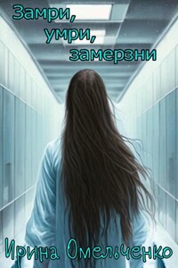 Замри, умри, замерзни