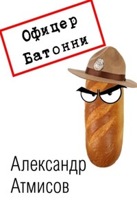 Офицер Батонни: невиновных нет