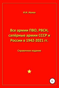 Все армии ПВО, РВСН, сапёрные армии СССР и России в 1942-2021 гг.