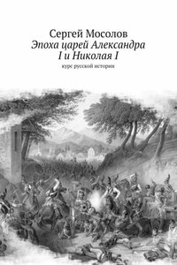 Эпоха царей Александра I и Николая I. Курс русской истории