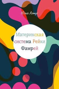 Материнская система Рейки Фамрей