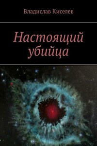 Настоящий убийца