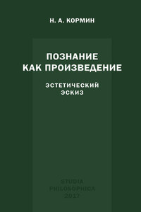 Познание как произведение. Эстетический эскиз