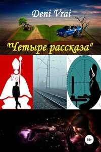 Четыре рассказа