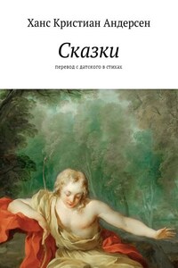 Сказки. перевод с датского в стихах