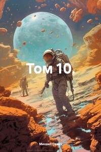 Том 10.