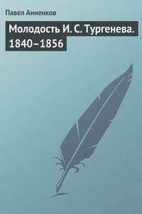 Молодость И. С. Тургенева. 1840–1856