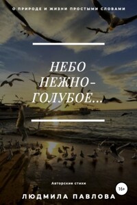 Небо нежно-голубое