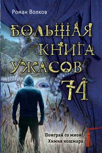 Большая книга ужасов – 74 (сборник)