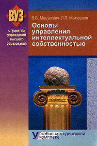 Основы управления интеллектуальной собственностью. Учебно-методический комплекс