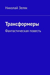 Трансформеры. Фантастическая повесть