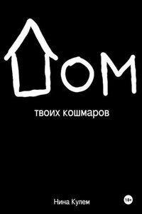 Дом твоих кошмаров