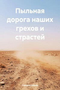 Пыльная дорога наших грехов и страстей