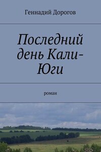 Последний день Кали-Юги