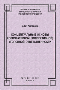 Концептуальные основы корпоративной (коллективной) уголовной ответственности