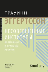 Несовершенные институты. Возможности и границы реформ